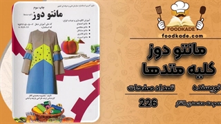 کتاب مانتو دوز کلیه متدها pdf