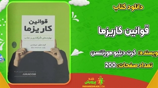 کتاب قوانین کاریزما کرت دبلیو مورتنسن pdf