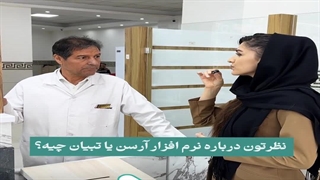 نظرات  کاربران نرم افزار آرسن