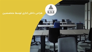 طراحی داخلی اداری توسط متخصصین