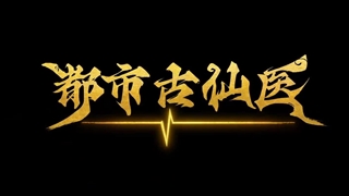 انیمه درمانگر جاودانه در شهر مدرن (Immortal Doctor In Modern City (Du Shi Gu Xian Yi قسمت 39