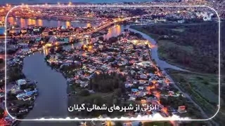 انزلی به چه معناست؟ ( ریشه نام انزلی، وجه تسمیه )