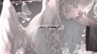 "فرشته‌ای زمینی"| Last Chapter