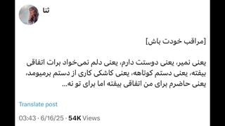 پس‌..‌مراقب‌خودتون‌باشین.