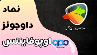 داوجونز در اوپو فایننس