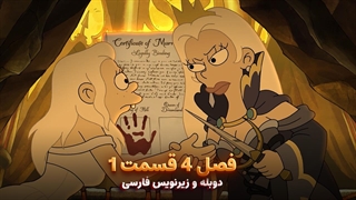 انیمیشن طلسم شدگان Disenchantment | فصل 4 قسمت 1 - دوبله و زیرنویس فارسی - بدون سانسور