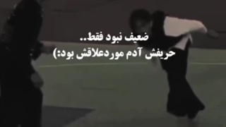 ضعیف نبود...