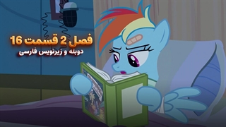 انیمیشن پونی کوچولو My Little Pony: Friendship Is Magic | فصل 2 قسمت 16 - دوبله و زیرنویس فارسی