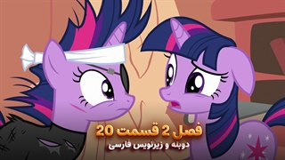 انیمیشن پونی کوچولو My Little Pony: Friendship Is Magic | فصل 2 قسمت 20 - دوبله و زیرنویس فارسی