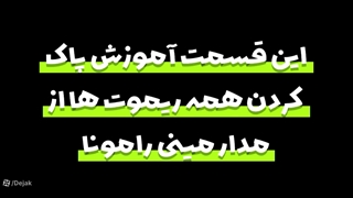 آموزش کامل پاک کردن همه ریموت ها از مدار رامونا در مواقع اضطراری
