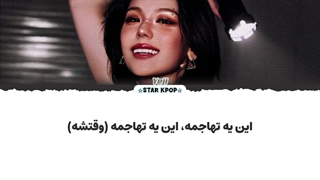 لیریک فارسی آهنگ Invasion از یجی (ایتزی) YEJI (ITZY)