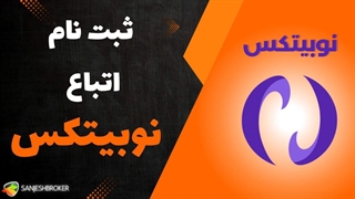 ثبت نام اتباع در نوبیتکس و احراز هویت اتباع در نوبیتکس | سنجش بروکر