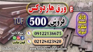 فولاد هاردوکس 500-ورق هاردوکس 500-فروش هاردوکس 500-قیمت ورق هاردوکس 500