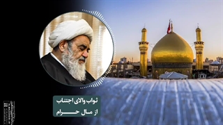ثواب والای اجتناب از مال حرام(آیت الله العظمی مظاهری)