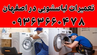 تعمیرات لباسشویی در اصفهان بهترین قیمت ممکن09363660478