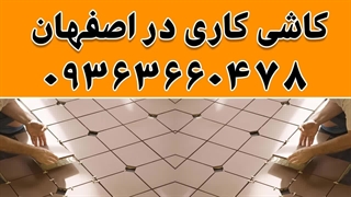 خدمات کاشی کاری در اصفهان 09363660478