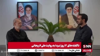 14040408: نا گفته های ۱۲ روز نبرد؛ به روایت علی لاریجانی