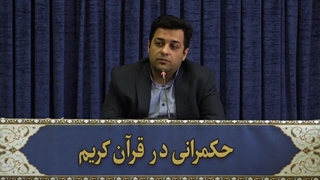 حکمرانی در قرآن (309)