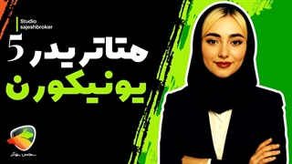 دانلود متاتریدر 5 بروکر یونیکورن (UNFXB) + آموزش نصب