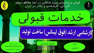 خدمات قبولی | اخذ مدرک فوق لیسانس ساخت تولید | 09387708025