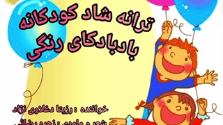 ترانه شاد کودکانه بادبادکای رنگی