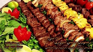 محسن شیرازی - رستوران سنتی زیبایی پوست