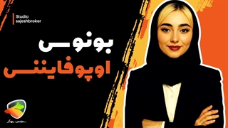 بونوس اوپو فایننس | انواع بونوس و هدیه ثبت نام