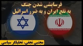 مجتبی نجفی: فرسایشی شدن جنگ، به نفع ایران و به ضرر اسرائیل