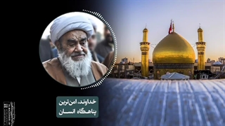 خداوند، امن‌ترین پناهگاه انسان(آیت الله العظمی مظاهری)