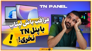 مراقب لپ‌تاپ‌های با نمایشگر TN در بازار ایران باشید