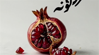 سرخ گونه اثر ابوالفضل سیفی