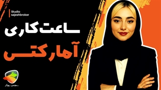 ساعت کاری بروکر آمارکتس | تنظیم ساعت و زمان معاملات فارکس