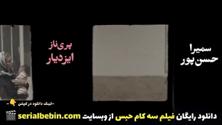 دانلود فیلم سینمایی سه کام حبس رایگان و کامل | محسن تنابنده و پریناز ایزدیار