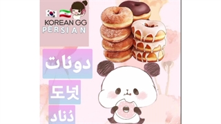 دونات به کره ای چی میشه؟ اگه گفتی