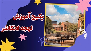 لهجه لانکاشر؛ لهجه‌ای متفاوت برای خاص‌ها!