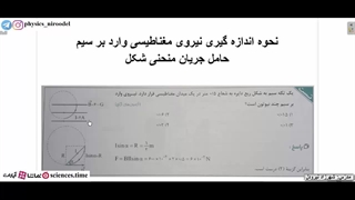 نحوه اندازه گیری نیروی مغناطیسی وارد بر سیم منحنی شکل حامل جریان الکتریکی