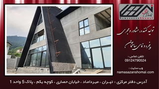 نما سازان شمال