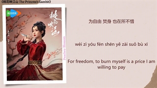 آهنگ و موسیقی سریال چینی نقشه شاهدخت (The Princess's Gambit OST)