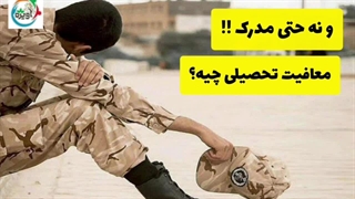 درخواست معافیت تحصیلی دانشجویی / مشاوره سربازی آویژه