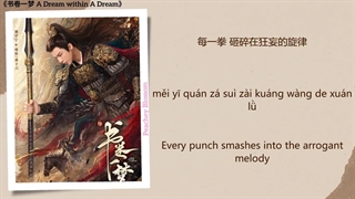 آهنگ و موسیقی سریال چینی رویایی در رویا (A Dream Within A Dream OST)