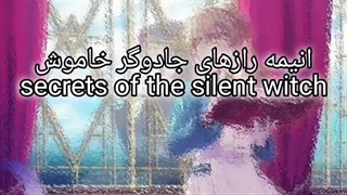 تریلر انیمه secrets of the silent witch