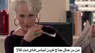 من درحال جاج کردن لباس های مت گالا: