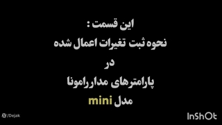 سیو کردن تغییرات پس از خروج از منو در مدار رامونا مینی