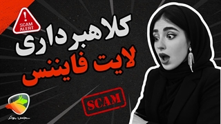 آیا بروکر لایت فارکس (لایت فایننس) کلاهبرداری است یا معتبر؟ بررسی کامل