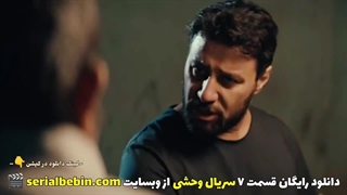 سریال وحشی | دانلود و تماشای رایگان | جواد عزتی و هومن سیدی