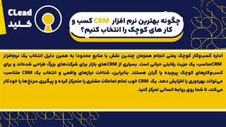 نرم افزار CRM کسب و کار های کوچک | یه تغییر کوچک با نتایج بزرگ