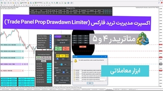دانلود اکسپرت مدیریت ترید فارکس (Trade Panel و Prop Drawdown Limiter) – آپدیت تیرماه