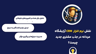 crm آرایشگاه مردانه