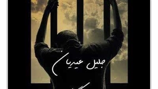 آهنگ جلیل عیدیان دلم گرفته | ” دانلود با کیفیت ۱۲۸ و ۳۲۰