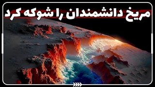 حیات در مریخ؟! کشف عجیب آب و برق در مریخ!